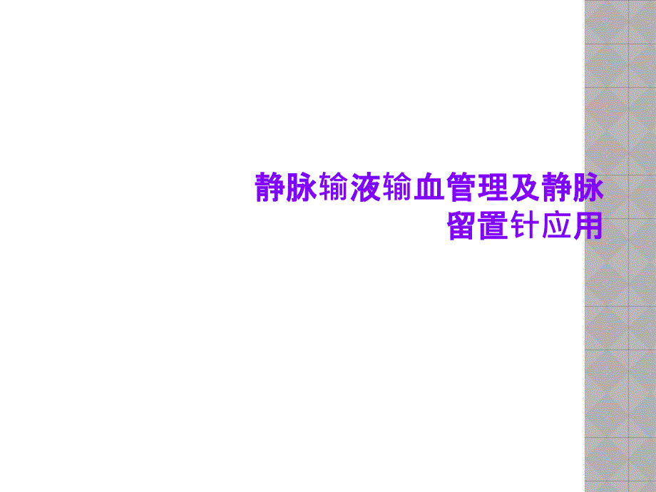 静脉输液输血管理及静脉留置针应用课件_第1页