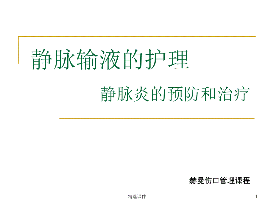 靜脈輸液護理課件_第1頁