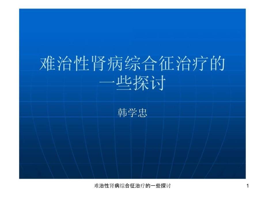 难治性肾病综合征治疗的一些探讨课件_第1页