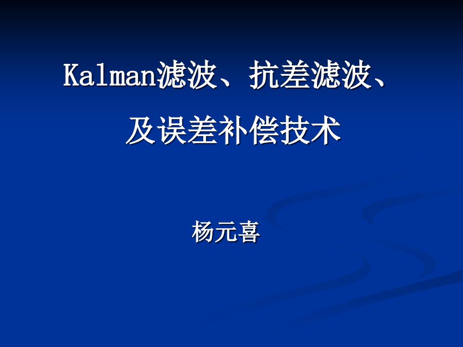 041动态滤波理论与方法1_第1页