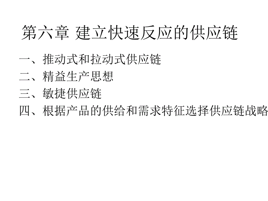 06建立快速反应的供应链_第1页