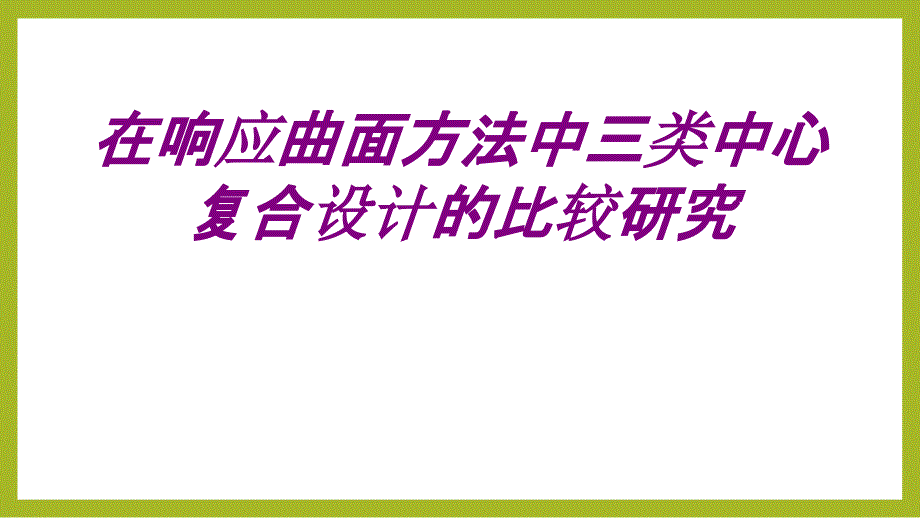 医学在响应曲面方法中三类中心复合设计的比较研究ppt培训课件_第1页