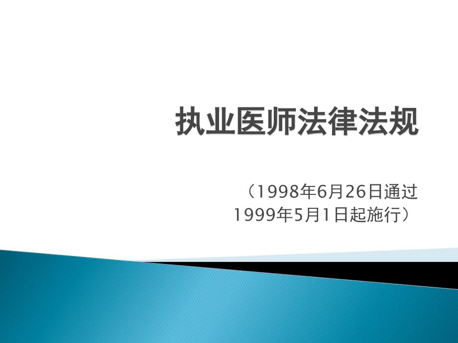 执业医师法律法规课件_第1页