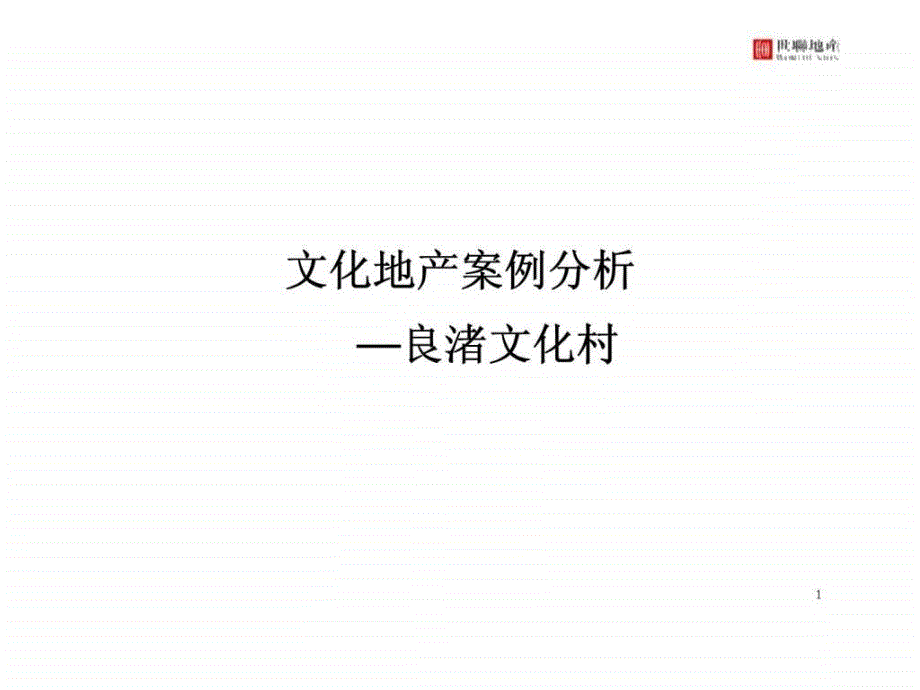 文化地产案例分析之良渚文化村课件_第1页