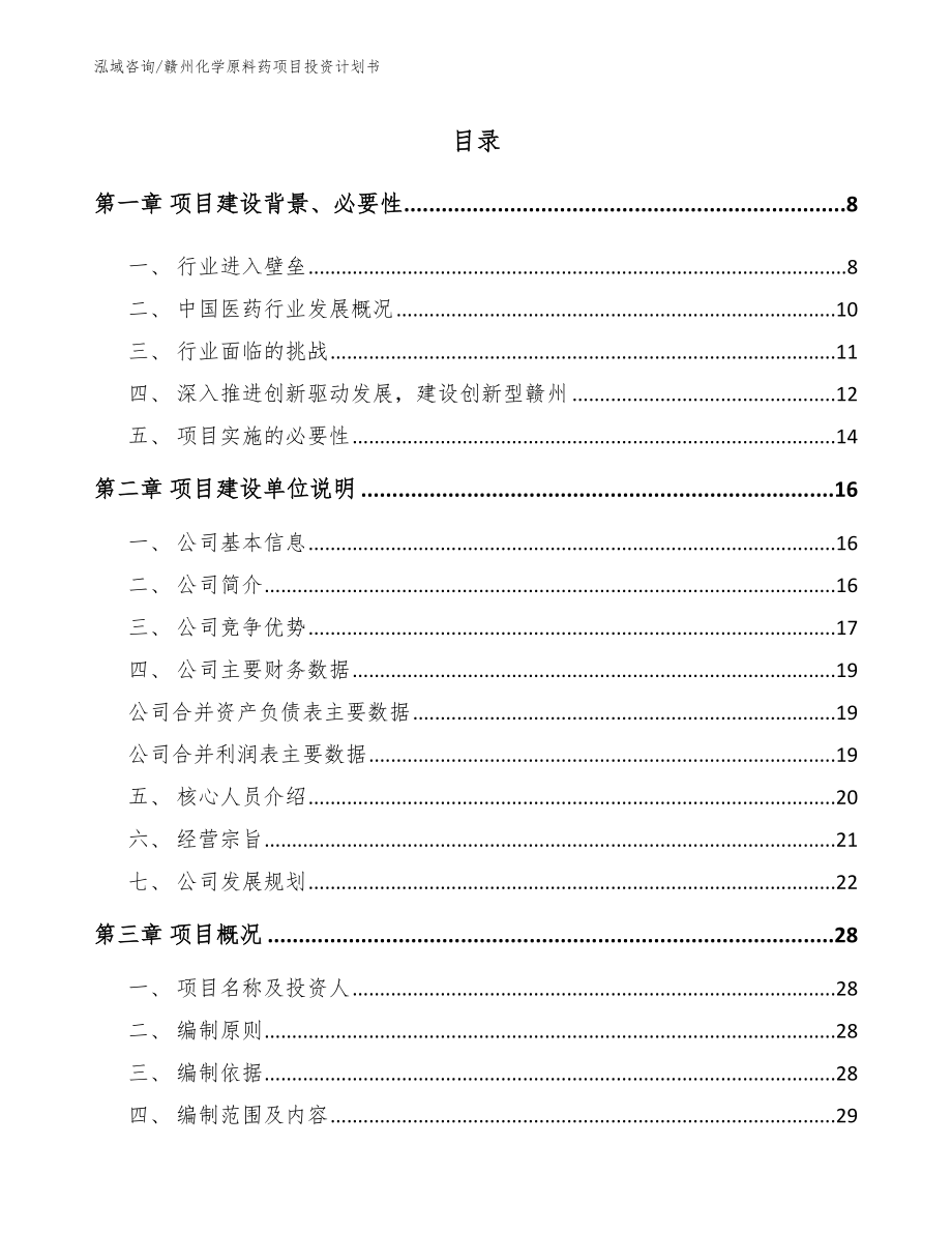 赣州化学原料药项目投资计划书_参考模板_第1页