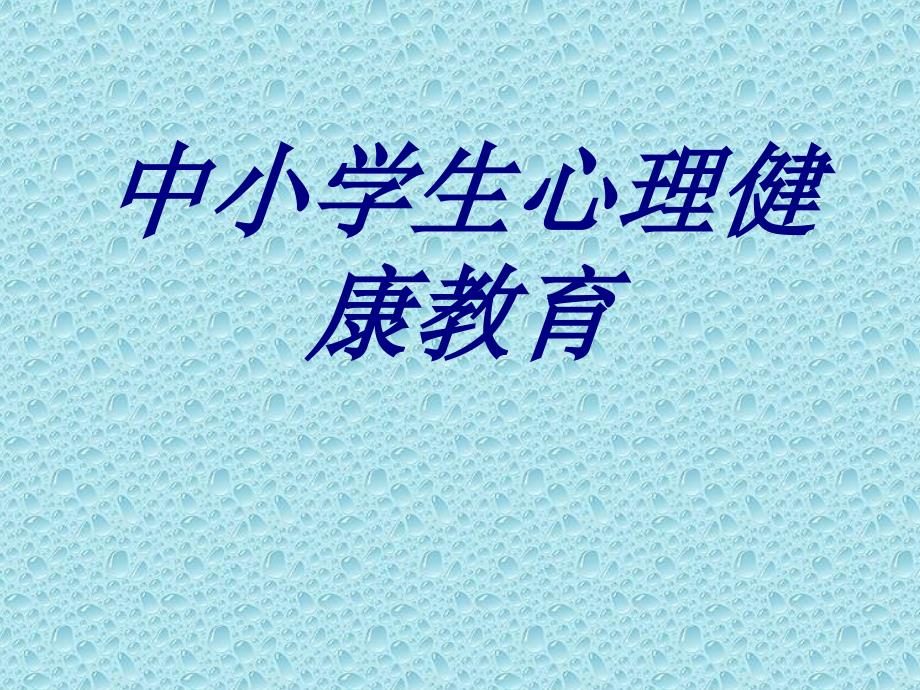 中小学生心理健康教育培训课件_第1页