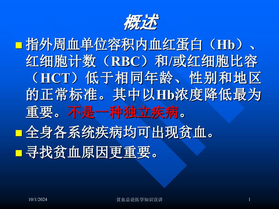 贫血总论医学知识宣讲培训课件_第1页