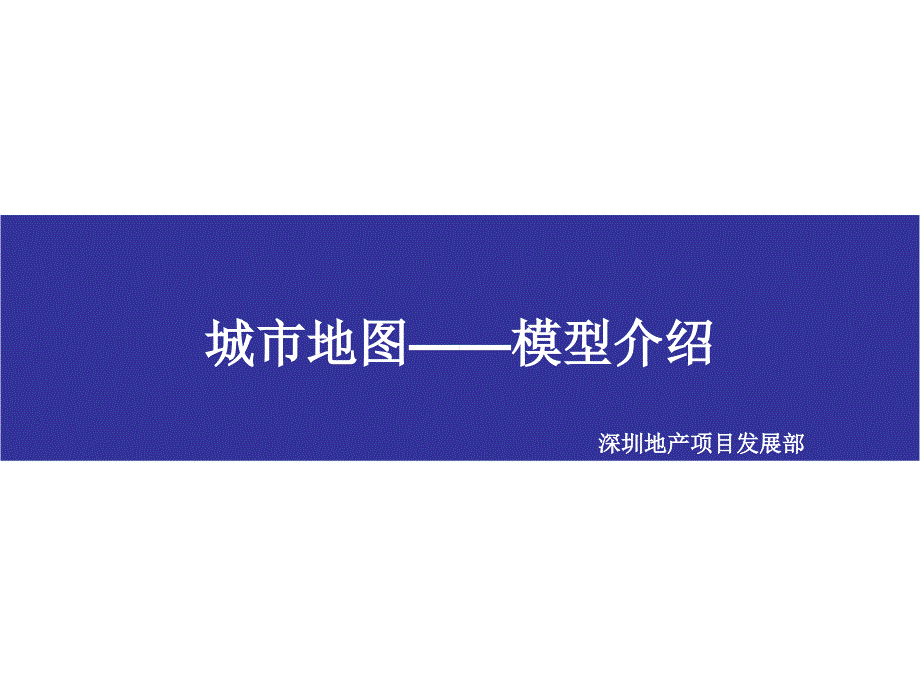 案例-万科-城市地图模型介绍课件_第1页