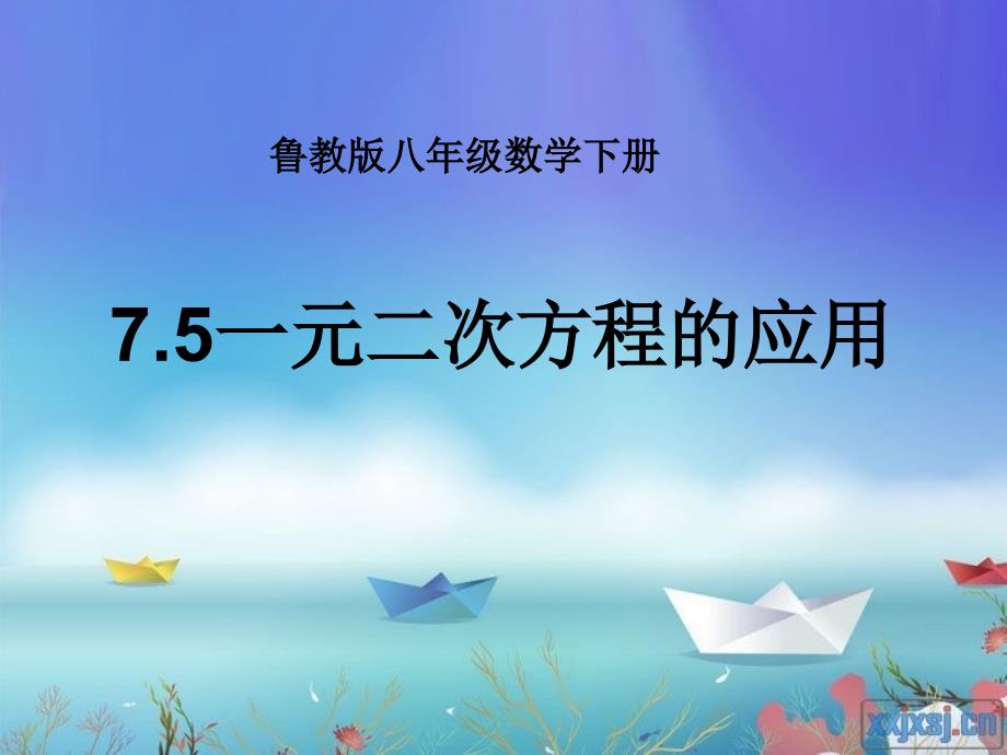 鲁教版7.5一元二次方程的应用第一课时_第1页