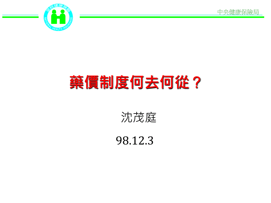 中央健康保险局课件_第1页