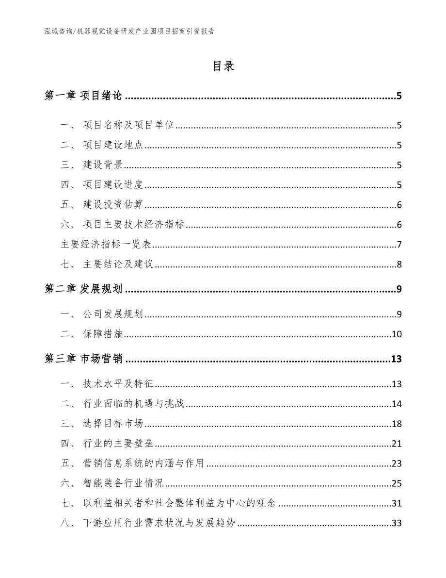 机器视觉设备研发产业园项目招商引资报告_范文_第1页