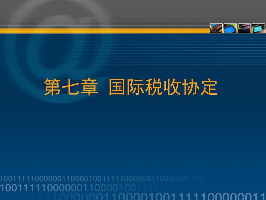 国际税收课件第七章_第1页