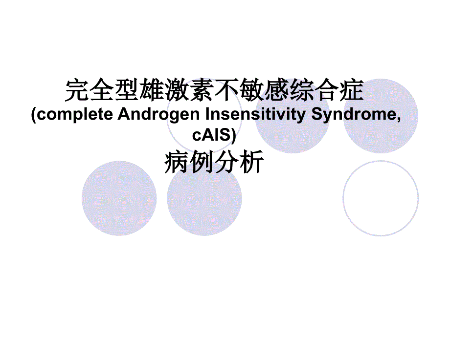 完全型雄激素不敏感综合症_第1页