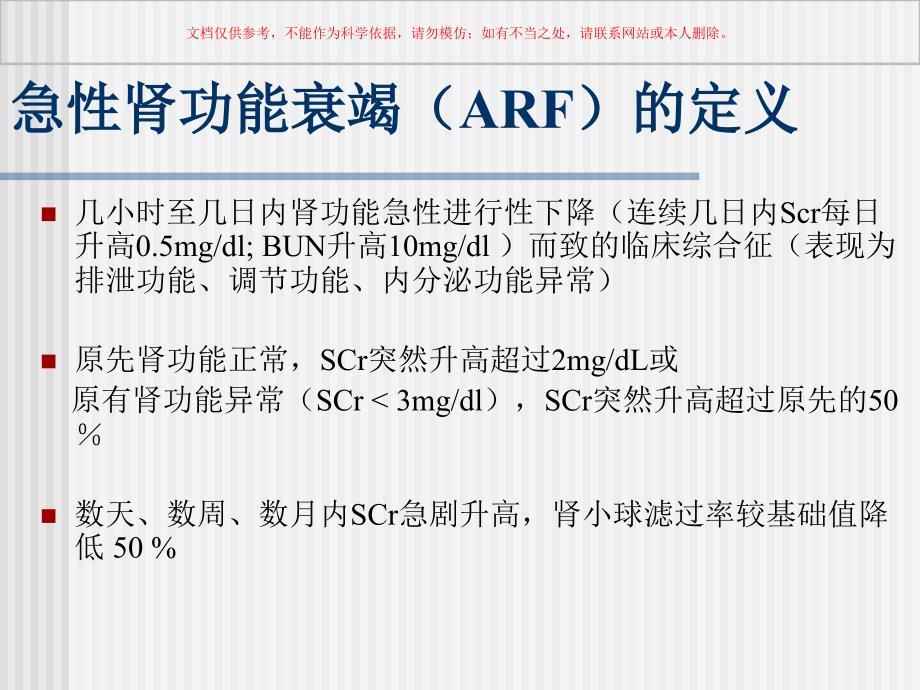 急性肾功能衰竭课件1_第1页