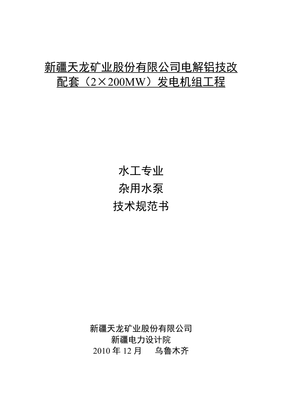 水工专业杂用水泵技术规范(最终)_第1页