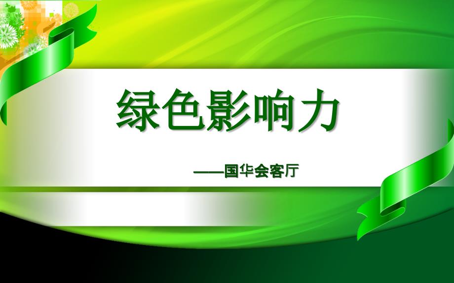 国华会客厅主持人流程_第1页