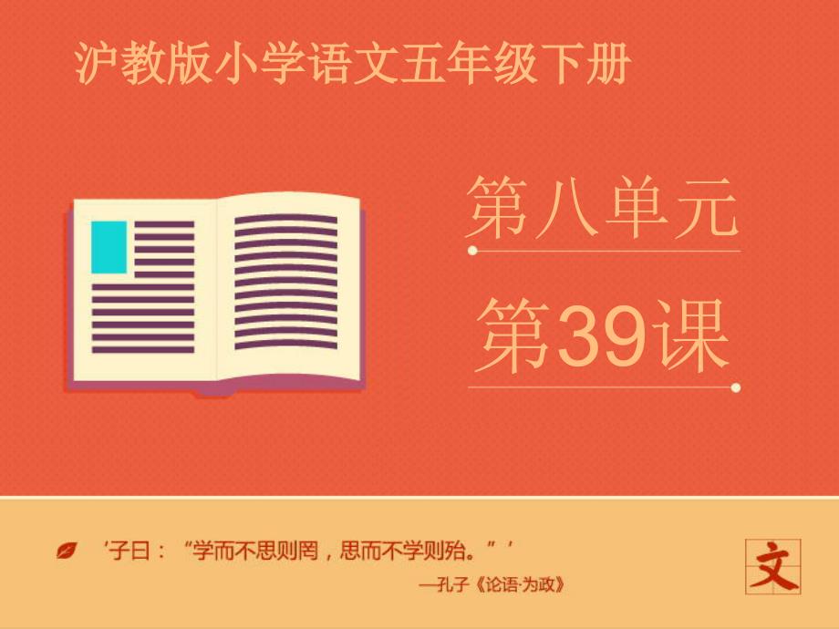 沪教版五年级下册第八单元39《人生的开关》ppt课件_第1页