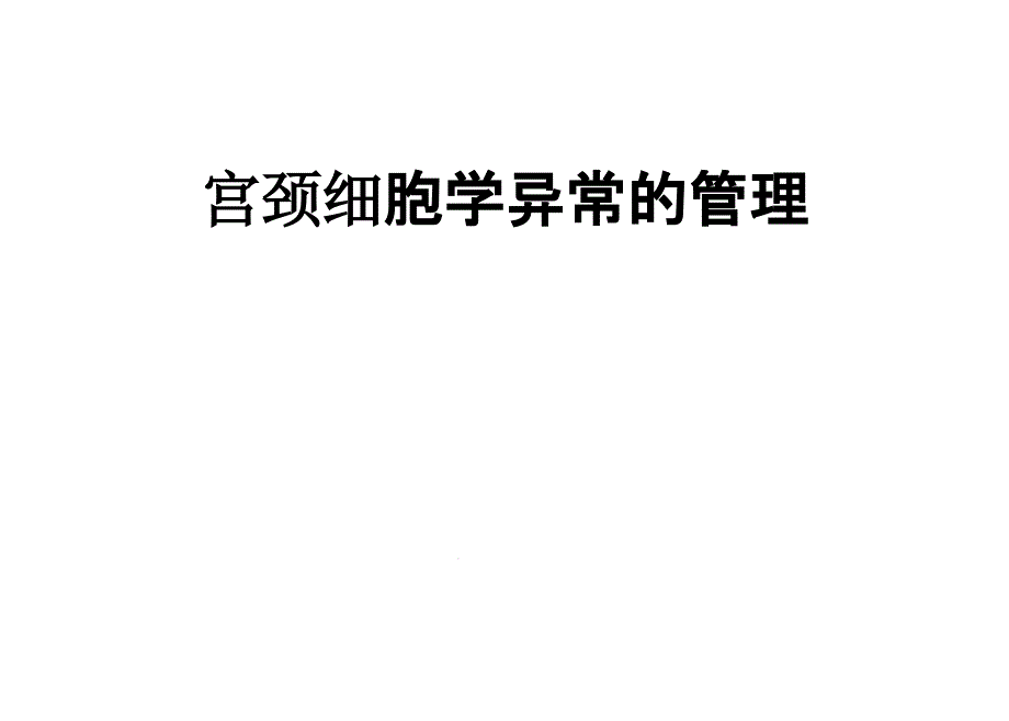 宫颈细胞学异常的管理课件_第1页