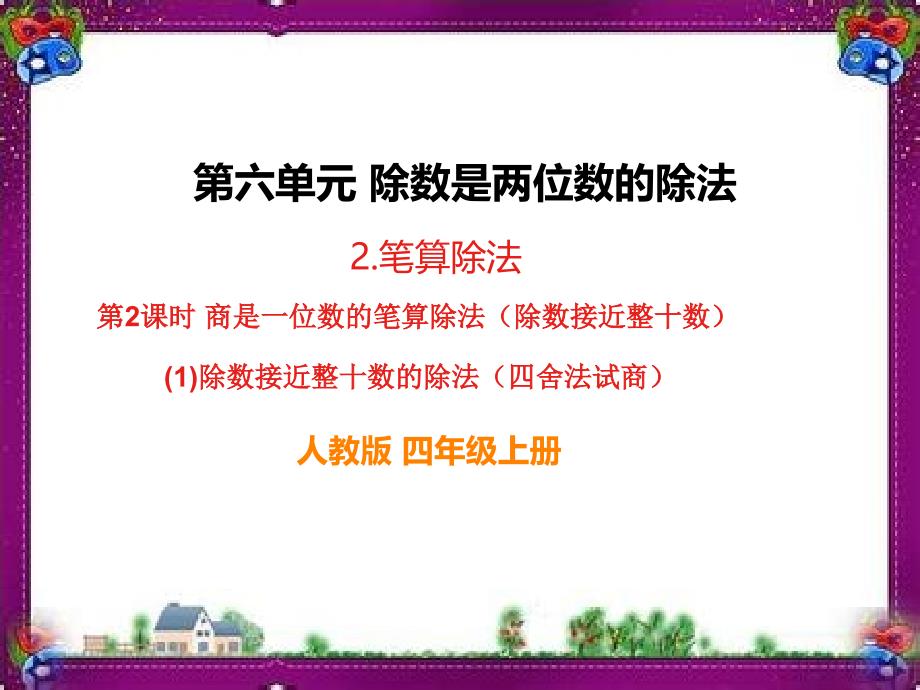 除数接近整数的除法(舍法试商)-省优获奖ppt课件_第1页