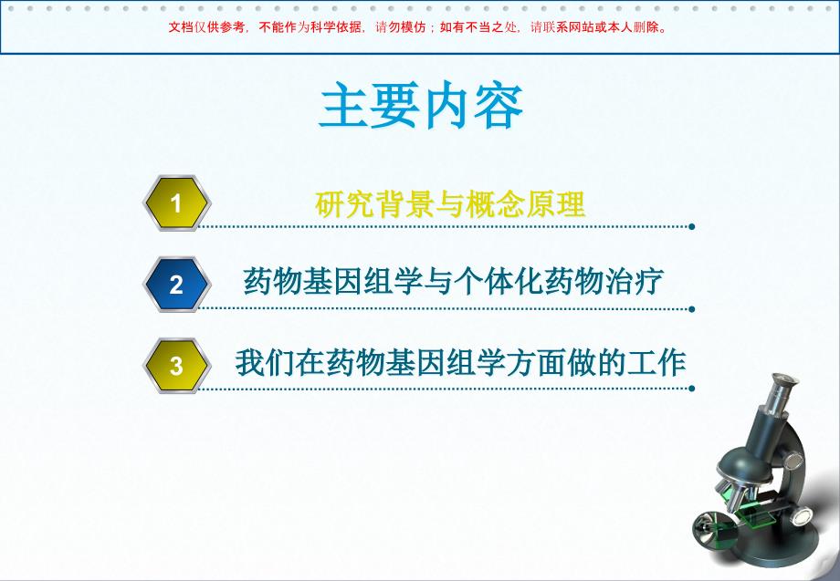 药物基因组学和个体化药物治疗方案培训课件_第1页