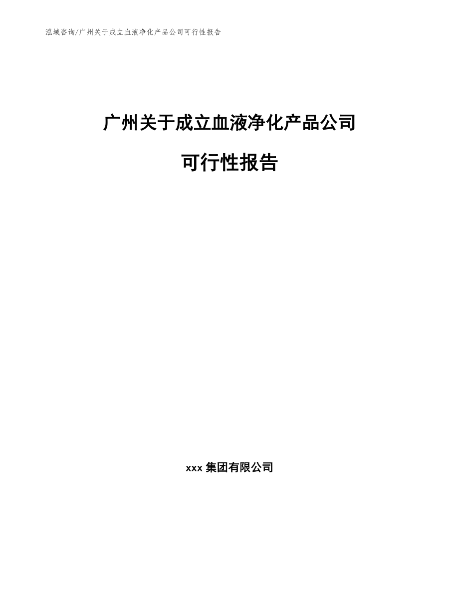 广州关于成立血液净化产品公司可行性报告【参考模板】_第1页
