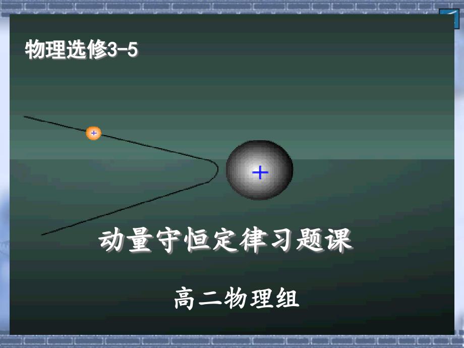 (新教材)高中物理《动量守恒定律》课件人教版2_第1页