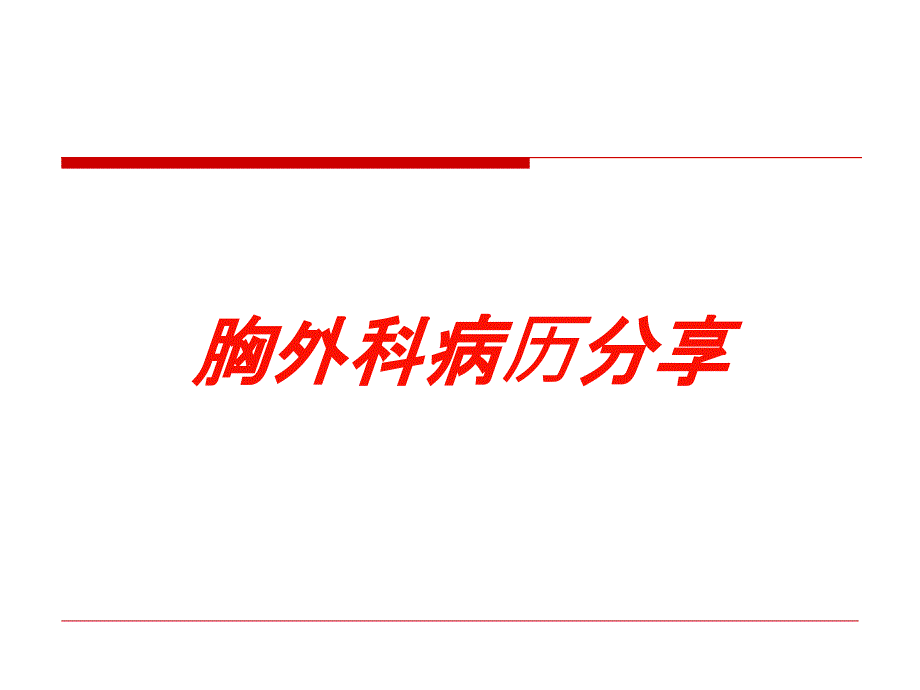 胸外科病历分享培训课件_第1页