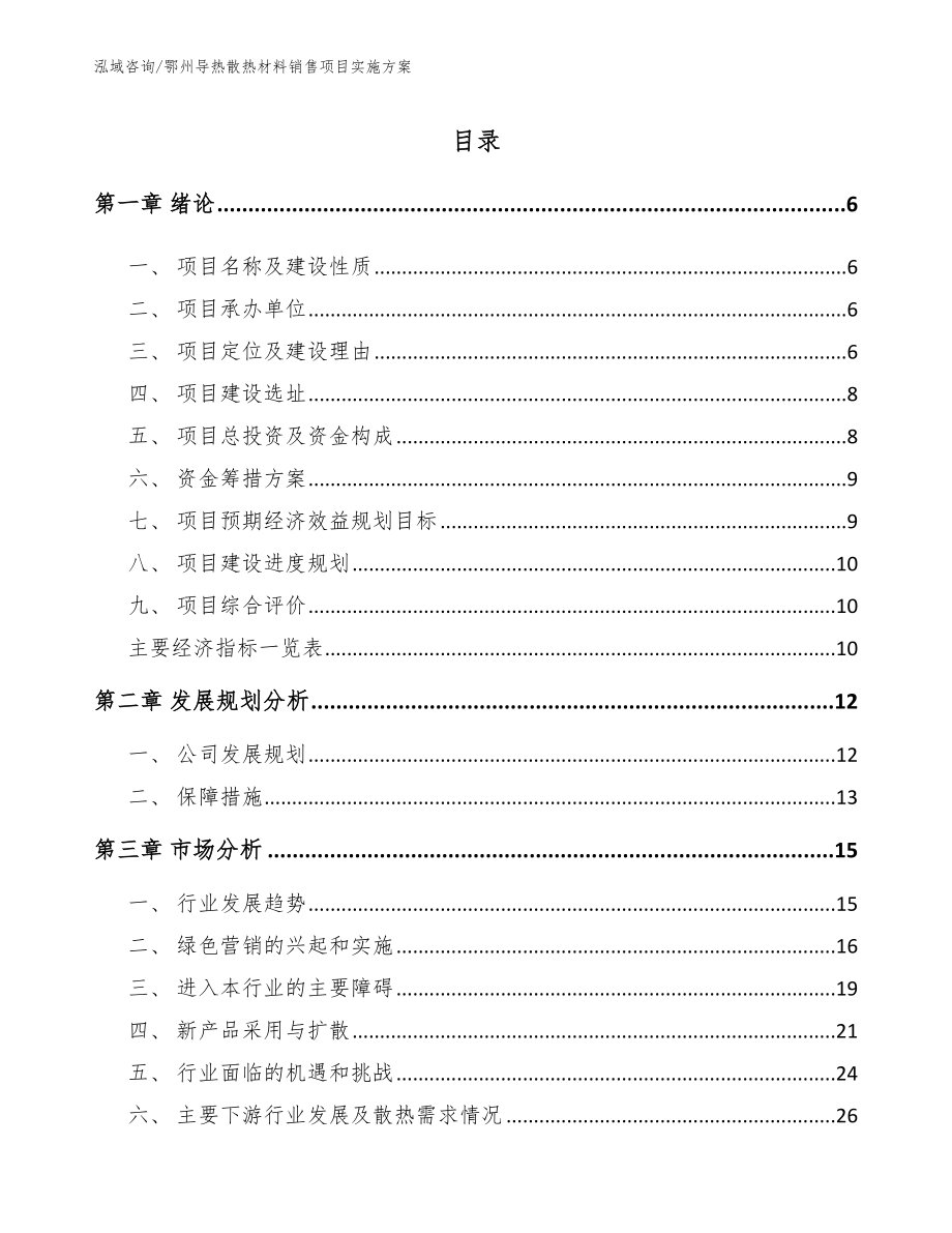 鄂州导热散热材料销售项目实施方案_第1页