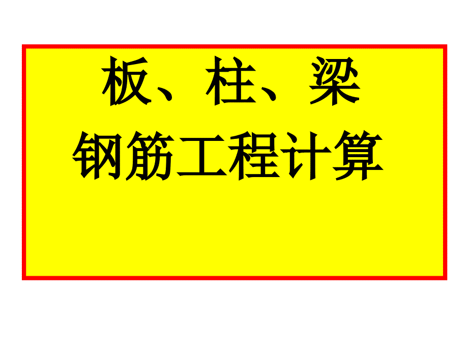 柱板梁钢筋工程量计算课件_第1页