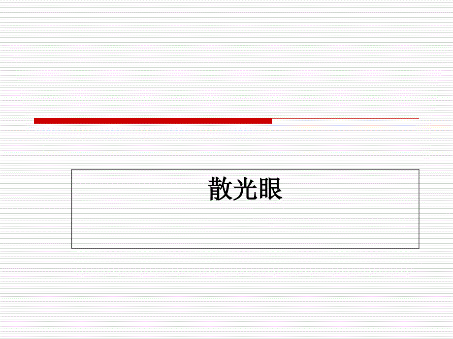 稍微深入讲述散光眼课件_第1页