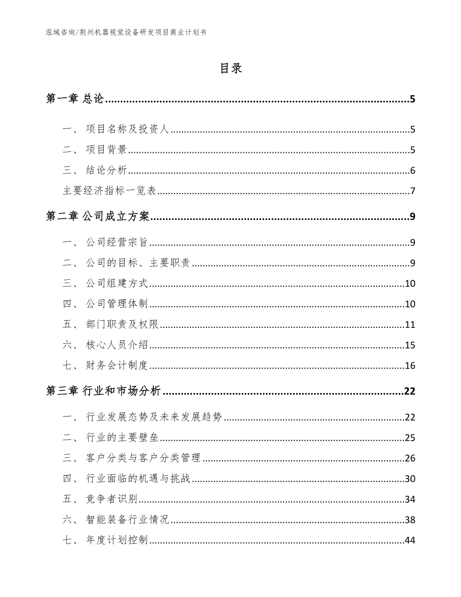荆州机器视觉设备研发项目商业计划书_第1页