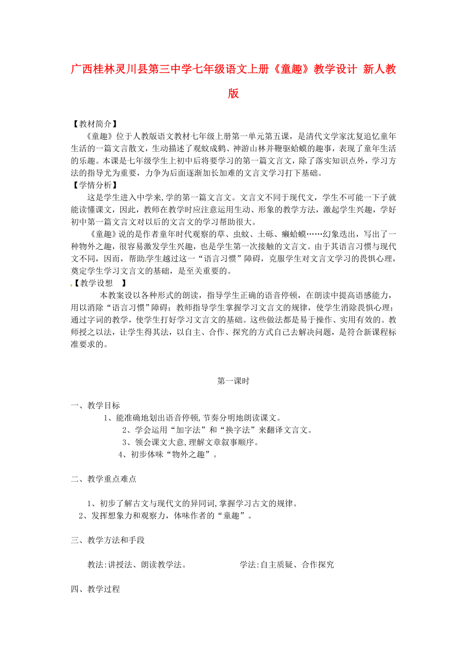 广西桂林灵川县第三中学七年级语文上册《童趣》教学设计新人教版_第1页