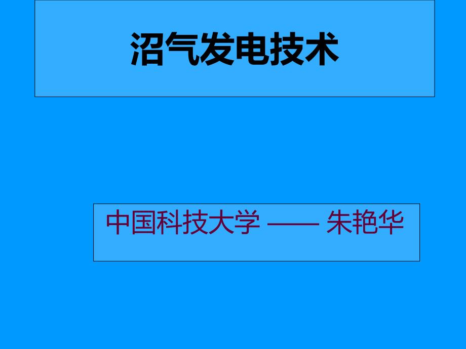 沼气发电技术分解课件_第1页