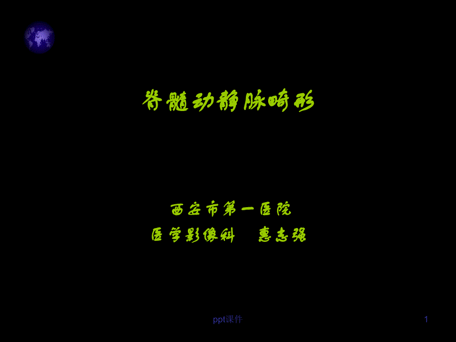 脊髓血管畸形--课件_第1页