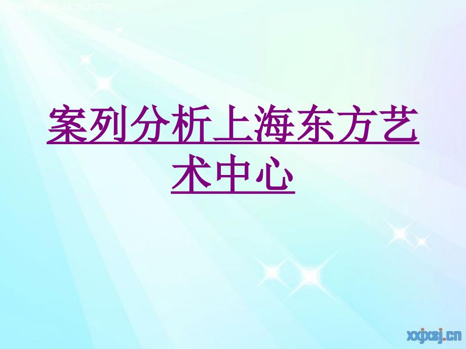 医学案列分析上海东方艺术中心ppt培训课件_第1页