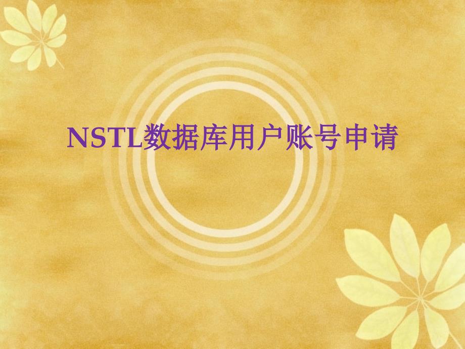 NSTL个人账户申请与使用说明_第1页