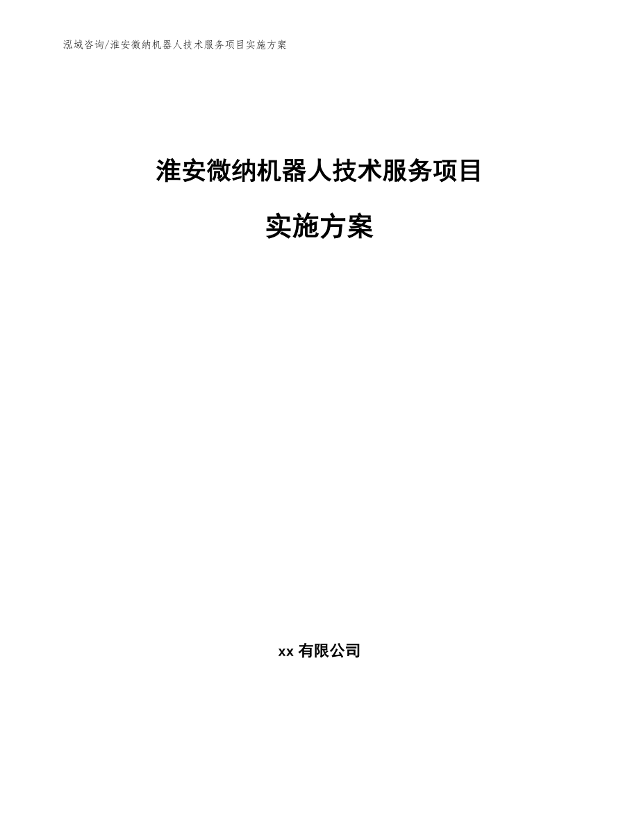 淮安微纳机器人技术服务项目实施方案（模板范文）_第1页