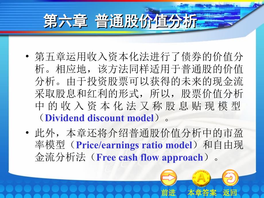 张亦春 《金融市场学》ppt11第十一章普通股价值分析_第1页