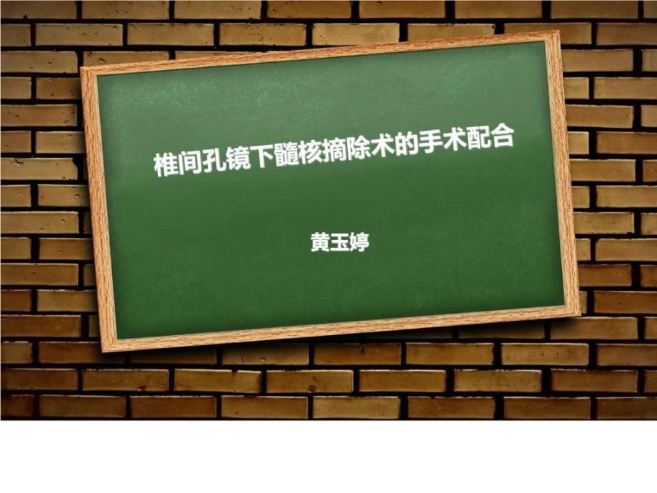 椎间孔镜下髓核摘除术的手术配合-新课件_第1页