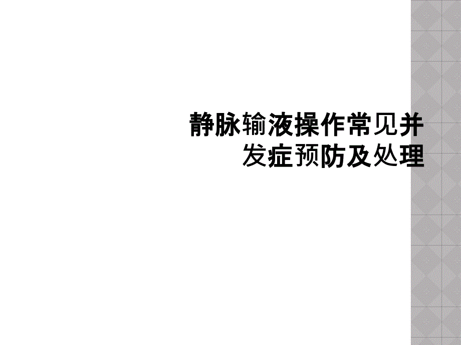 静脉输液操作常见并发症预防及处理课件_第1页