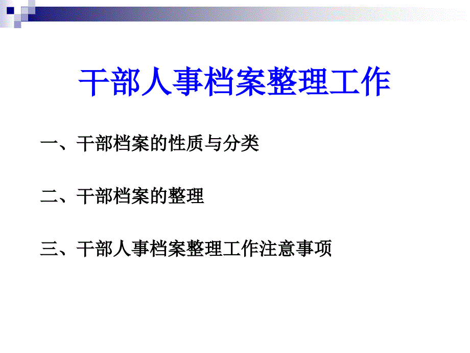 人事档案整理课件_第1页