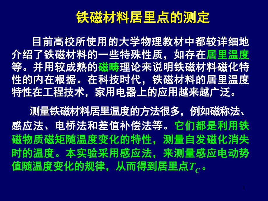 铁磁材料居里点的测定课件_第1页