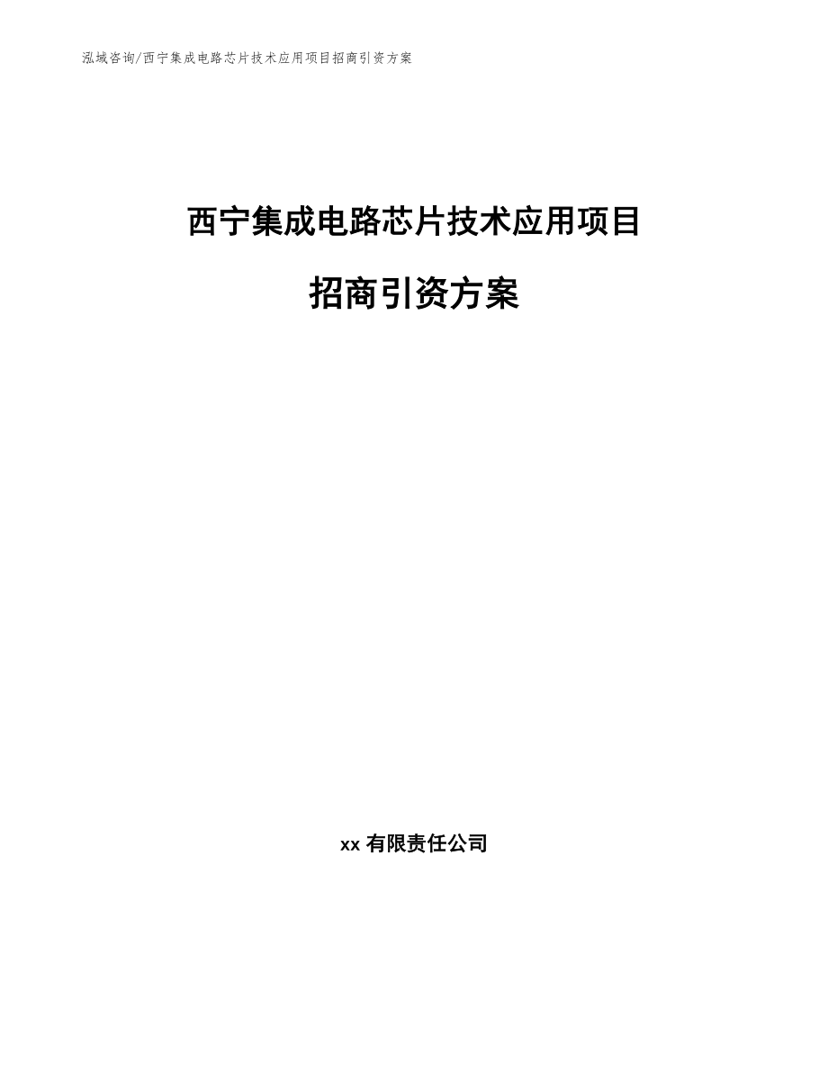西宁集成电路芯片技术应用项目招商引资方案_第1页