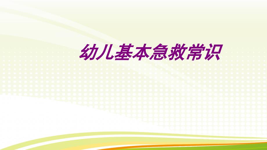 医学幼儿基本急救常识专题课件_第1页