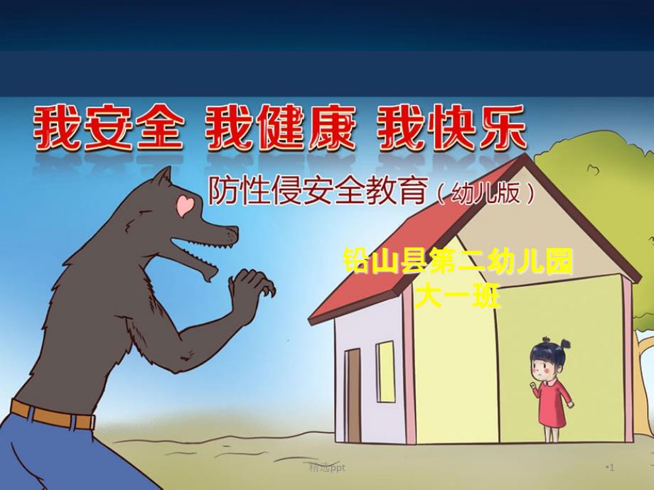 幼儿园防性侵安全教育课件_第1页