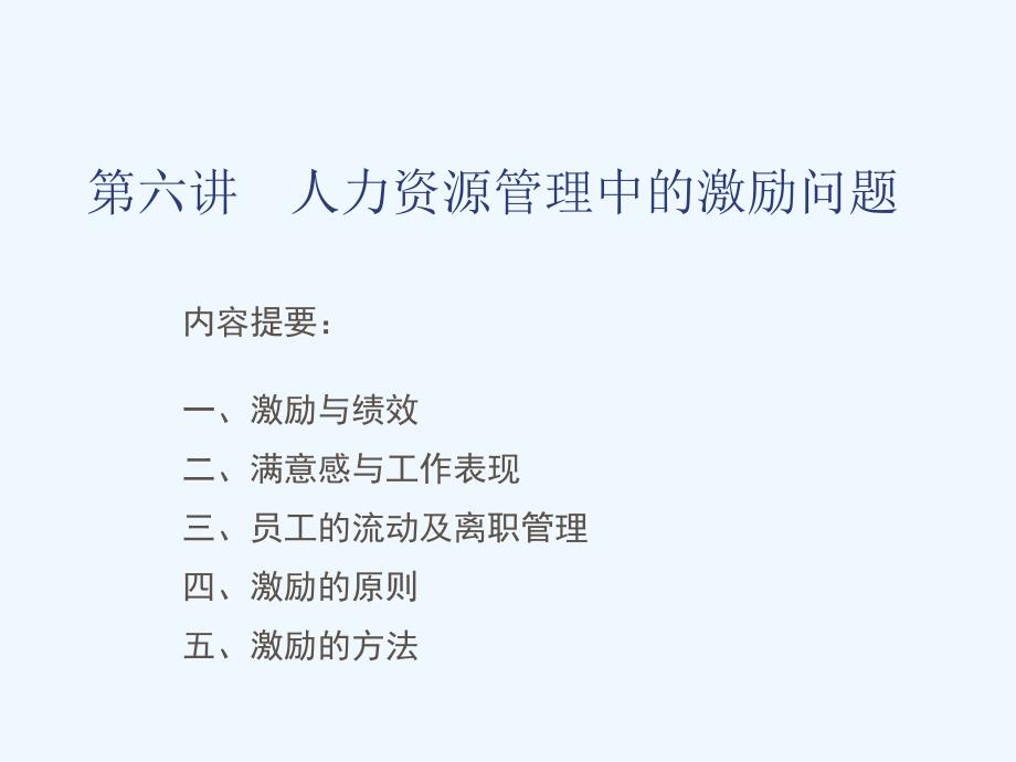 人力资源管理中的激励问题概述课件_第1页