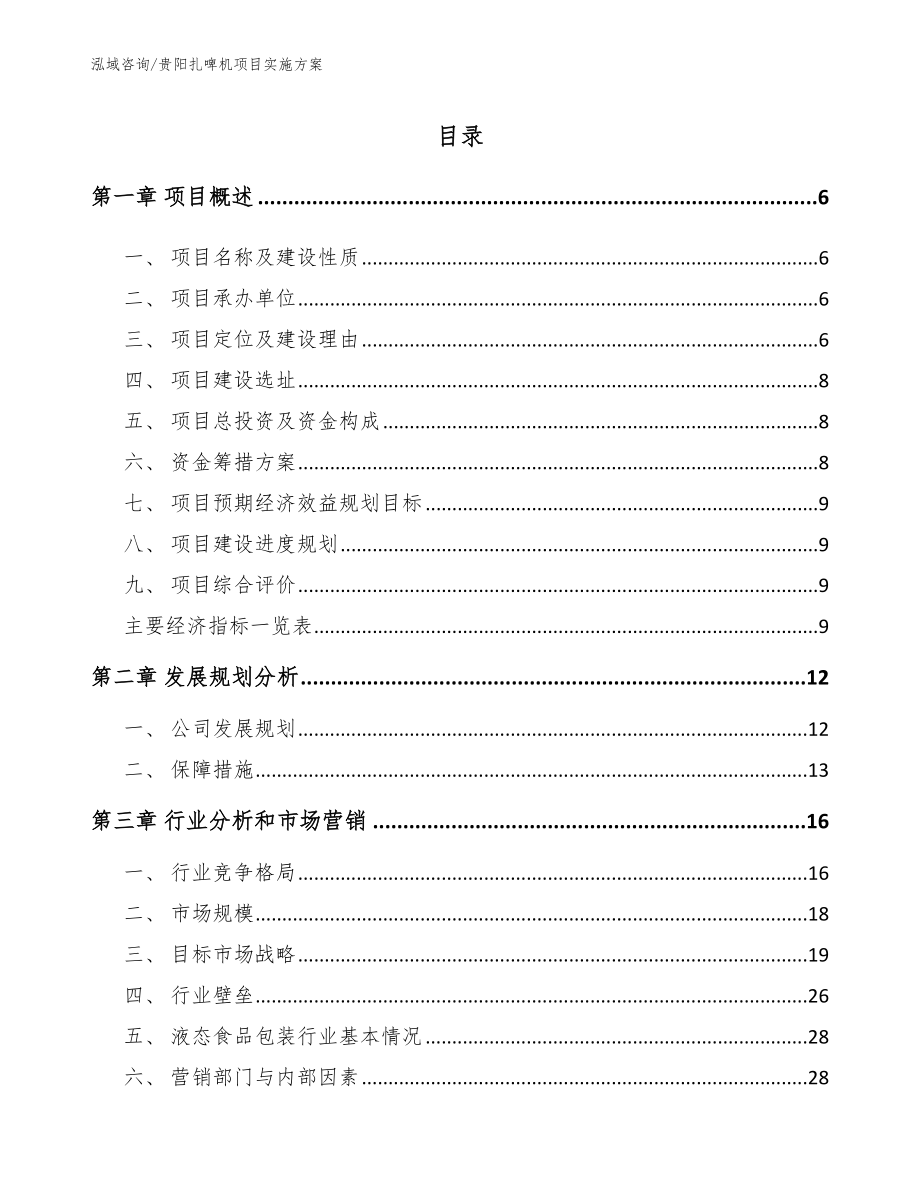 贵阳扎啤机项目实施方案范文参考_第1页