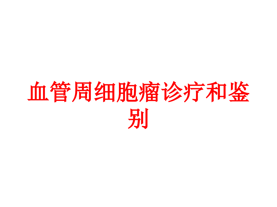 血管周细胞瘤诊疗和鉴别培训课件_第1页