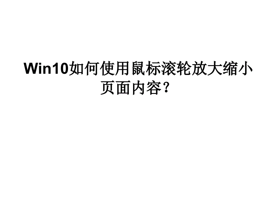 Win10如何使用鼠标滚_第1页