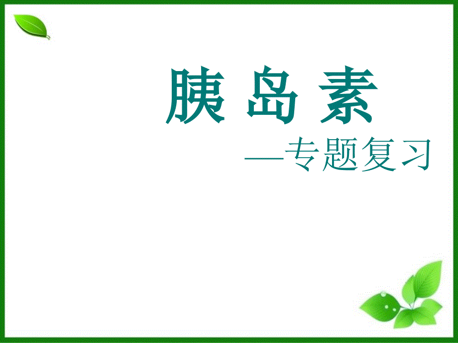 胰岛素课件(专题复习)-人教课标版_第1页